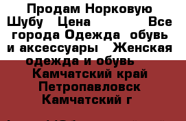 Продам Норковую Шубу › Цена ­ 85 000 - Все города Одежда, обувь и аксессуары » Женская одежда и обувь   . Камчатский край,Петропавловск-Камчатский г.